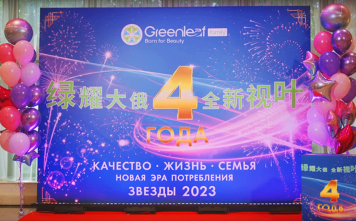 Конференция 4 года Greenleaf в России