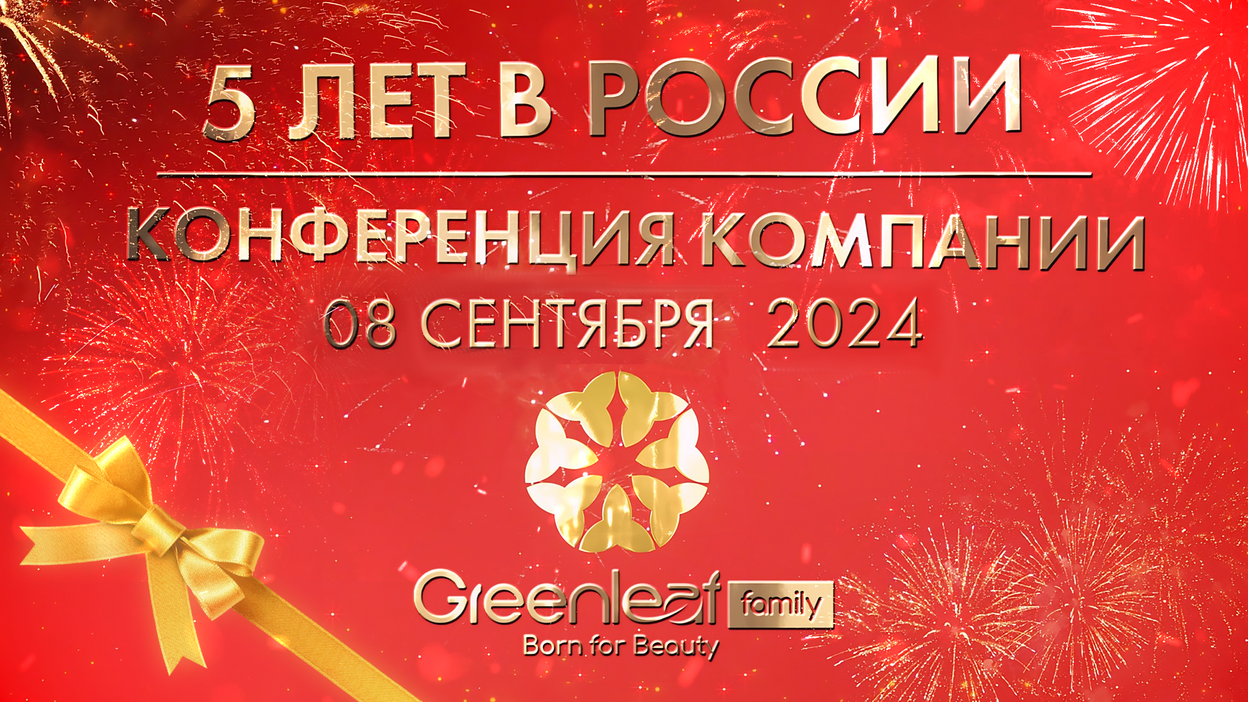 Трансляция Конференции 5 лет Greenleaf в России 08.09.2024