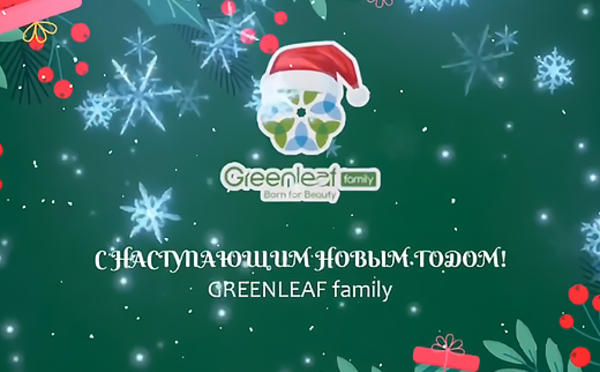 Новогоднее поздравление от лидеров и руководства компании Greenleaf