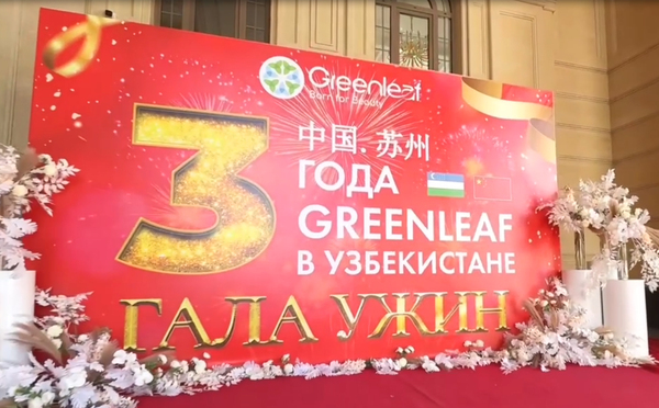 Гала-ужин, посвященный 3-летию Greenleaf в Узбекистане 🇺🇿