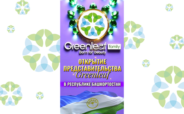 Открытие представительства Greenleaf в Республике Башкортостан