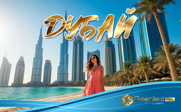 Промоушен в Дубай 01.02.2026 - 31.07.2026