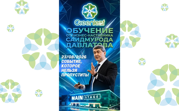 Обучение от бизнес-наставника Саимурода Давлатова (23.08.2026, г. Москва)
