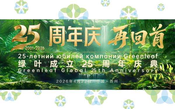 25 лет Greenleaf на рынке Китая