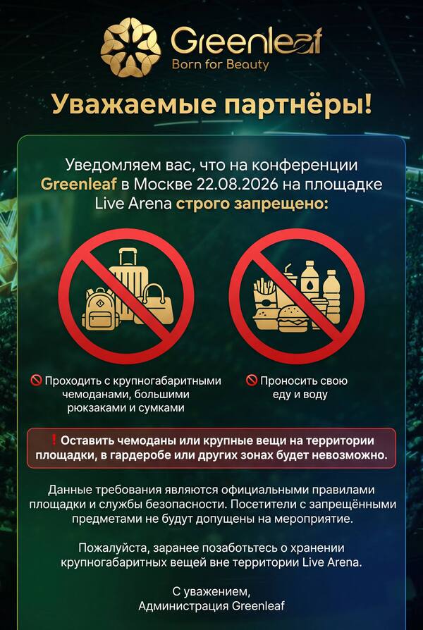 Правила посещения Конференции в Москве 22.08.2026