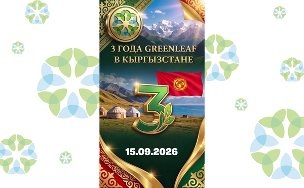 3 года Greenleaf в Кыргызстане