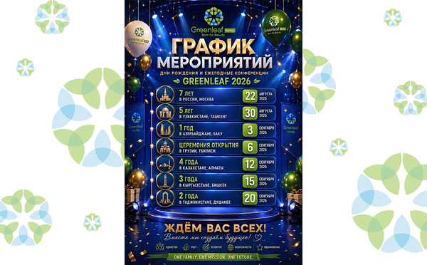 График мероприятий Greenleaf в 2026 году