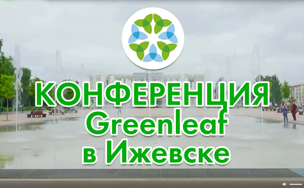 Конференция Greenleaf в Ижевске, июнь 2026