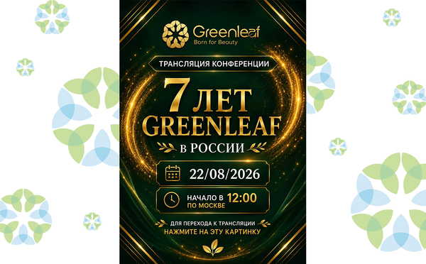 Торжественная конференция 7 лет Greenleaf в России