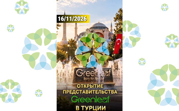Открытие представительства Greenleaf в Турции 16 ноября 2026