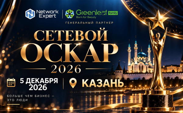 "Сетевой Оскар" 2026 (5 декабря в г. Казань)