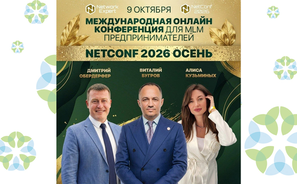Конференция NetConf 2026 - 9 октября 2026
