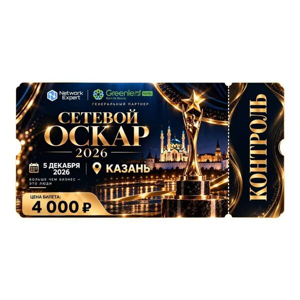 Билет на Сетевой ОСКАР (г.Казань 05.12.26)
